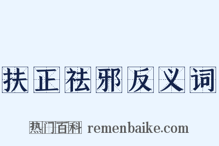 扶正祛邪反义词是什么意思的图片